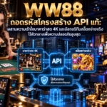WW88 ถอดรหัสโครงสร้าง API แท้: ผสานความเร้าใจบาคาร่าสด 4K และอัลกอริทึมสล็อตจ่ายจริง ไร้ตัวกลางเพื่อความปลอดภัยสูงสุด